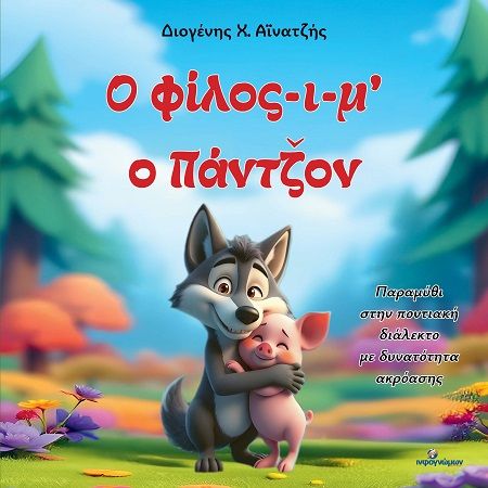 Ο φίλος-ι-μ' ο Πάντζον, , Διογένης Χ. Αϊνατζής, Εκδόσεις Ινφογνώμων, 2025